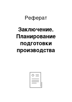 Реферат: Заключение. Планирование подготовки производства