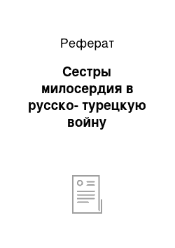 Реферат: Сестры милосердия в русско-турецкую войну