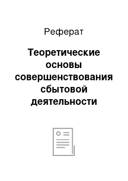 Реферат: Теоретические основы совершенствования сбытовой деятельности