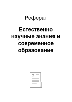 Реферат: Естественно научные знания и современное образование