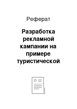 Реферат: Разработка рекламной кампании на примере туристической фирмы