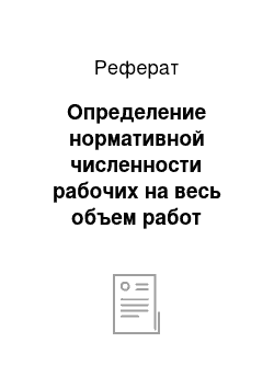 Реферат: Определение нормативной численности рабочих на весь объем работ