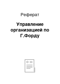 Реферат: Управление организацией по Г.Форду