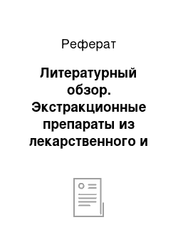 Реферат: Литературный обзор. Экстракционные препараты из лекарственного и растительного сырья