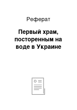 Реферат: Первый храм, посторенным на воде в Украине