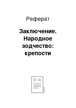 Реферат: Заключение. Народное зодчество: крепости