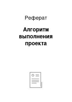 Реферат: Алгоритм выполнения проекта