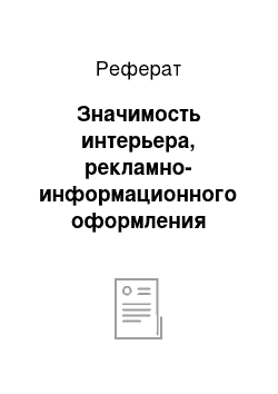 Реферат: Значимость интерьера, рекламно-информационного оформления магазина и его фирменного стиля для эффективной деятельности розничных торговых точек