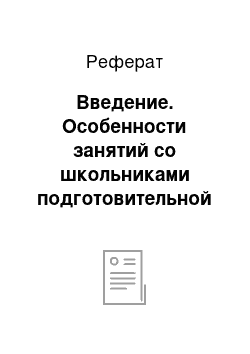 Реферат: Введение. Особенности занятий со школьниками подготовительной и специальной медицинских групп