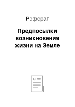 Реферат: Предпосылки возникновения жизни на Земле