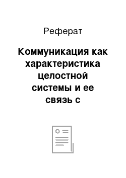 Реферат: Коммуникация как характеристика целостной системы и ее связь с необходимыми условиями внешней среды