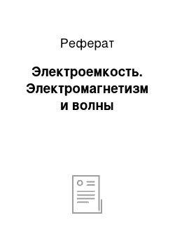 Реферат: Электроемкость. Электромагнетизм и волны