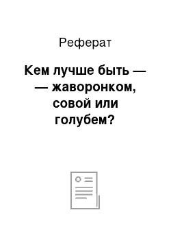 Реферат: Кем лучше быть — — жаворонком, совой или голубем?