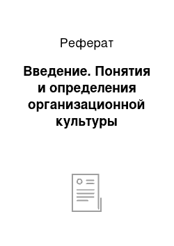 Реферат: Введение. Понятия и определения организационной культуры