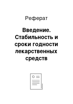 Реферат: Введение. Стабильность и сроки годности лекарственных средств