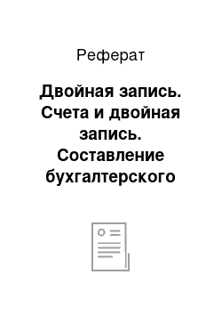 Реферат: Двойная запись. Счета и двойная запись. Составление бухгалтерского баланса и оборотной ведомости