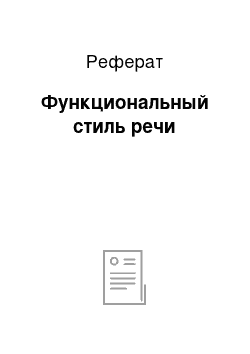 Реферат: Функциональный стиль речи