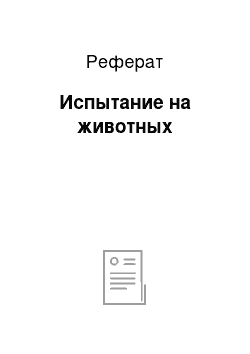 Реферат: Испытание на животных