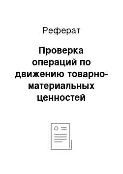 Реферат: Проверка операций по движению товарно-материальных ценностей