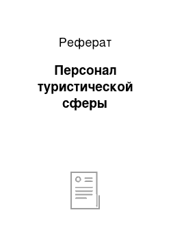 Реферат: Персонал туристической сферы