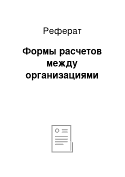 Реферат: Формы расчетов между организациями