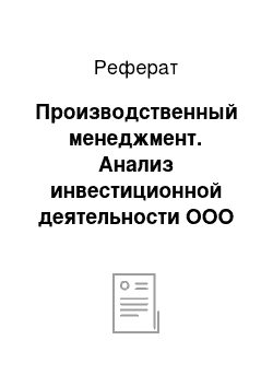 Реферат: Производственный менеджмент. Анализ инвестиционной деятельности ООО "Ермак-Запад"