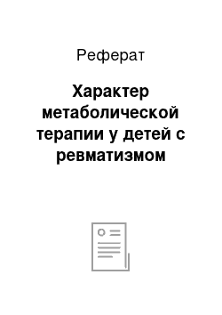 Реферат: Характер метаболической терапии у детей с ревматизмом