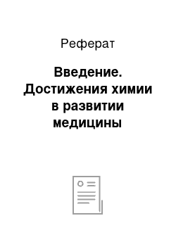 Реферат: Введение. Достижения химии в развитии медицины