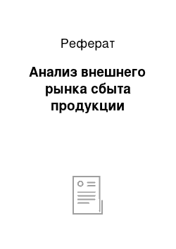 Реферат: Анализ внешнего рынка сбыта продукции