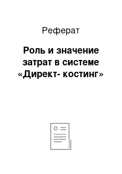 Реферат: Роль и значение затрат в системе «Директ-костинг»