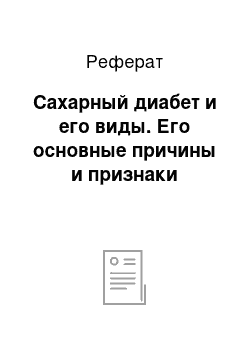 Реферат: Сахарный диабет и его виды. Его основные причины и признаки