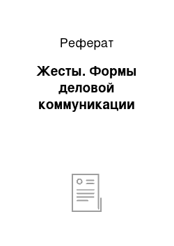 Реферат: Жесты. Формы деловой коммуникации