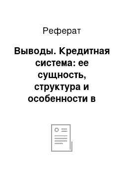 Реферат: Выводы. Кредитная система: ее сущность, структура и особенности в России