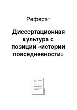 Реферат: Диссертационная культура с позиций «истории повседневности»