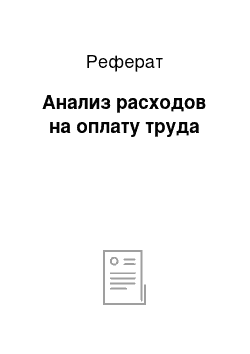 Реферат: Анализ расходов на оплату труда