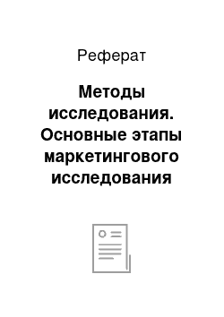 Реферат: Методы исследования. Основные этапы маркетингового исследования