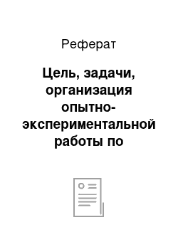 Реферат: Цель, задачи, организация опытно-экспериментальной работы по развитию коммуникативных способностей первоклассников в процессе образования и анализ полученных результатов