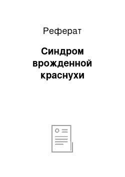 Реферат: Синдром врожденной краснухи