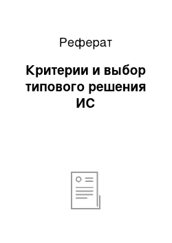 Реферат: Критерии и выбор типового решения ИС