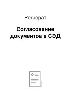 Реферат: Согласование документов в СЭД