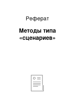 Реферат: Методы типа «сценариев»