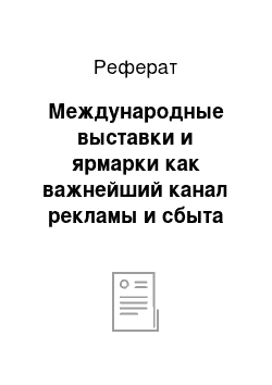 Реферат: Международные выставки и ярмарки как важнейший канал рекламы и сбыта продукции