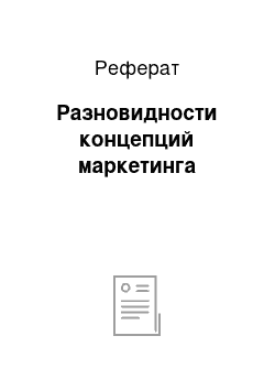 Реферат: Разновидности концепций маркетинга