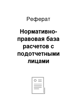 Реферат: Нормативно-правовая база расчетов с подотчетными лицами