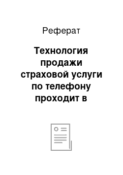 Реферат: Технология продажи страховой услуги по телефону проходит в несколько этапов