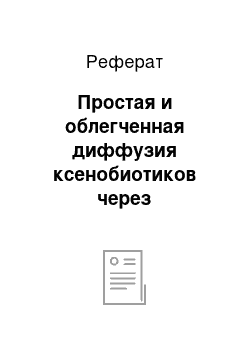 Реферат: Простая и облегченная диффузия ксенобиотиков через биологические мембраны, их отличительные черты