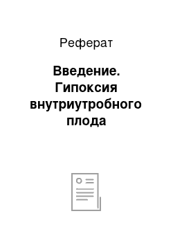 Реферат: Введение. Гипоксия внутриутробного плода