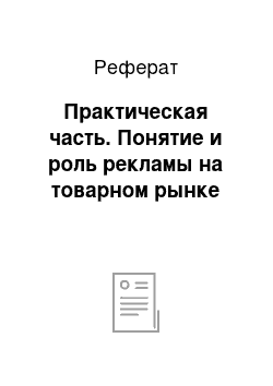 Реферат: Практическая часть. Понятие и роль рекламы на товарном рынке