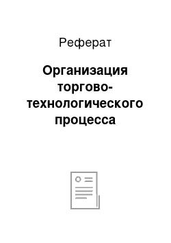 Реферат: Организация торгово-технологического процесса