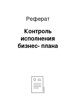 Реферат: Контроль исполнения бизнес-плана